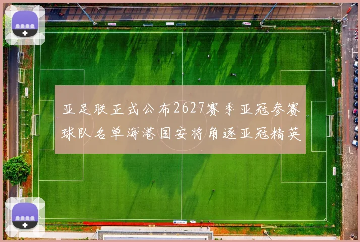 亚足联正式公布2627赛季亚冠参赛球队名单海港国安将角逐亚冠精英联赛