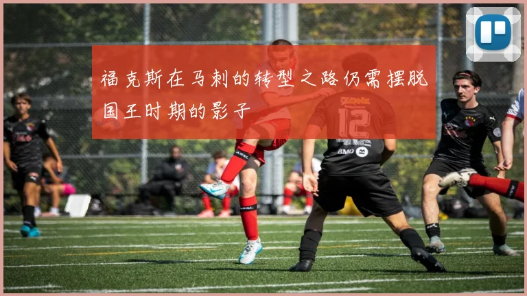 福克斯在马刺的转型之路仍需摆脱国王时期的影子