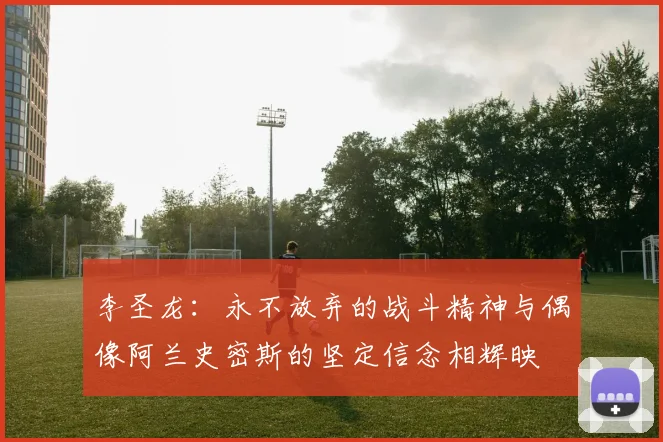 李圣龙：永不放弃的战斗精神与偶像阿兰史密斯的坚定信念相辉映
