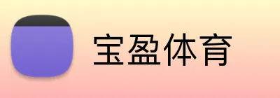 宝盈体育 Logo